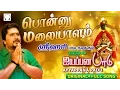 Download Lagu Ponnu Malayalam | Srihari | Ayyappana Padu