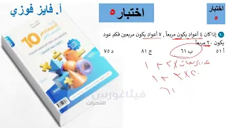 شرح اختبار الدرس 5 الباب زيرو كتاب المعاصر 10مع أ فايز فوزي 