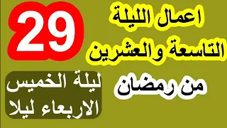 اعمال الليلتين التاسعة والعشرون والليلة الثلاثون من شهر رمضان / سلسلة زاد المؤمن في شهر رمضان 1447
