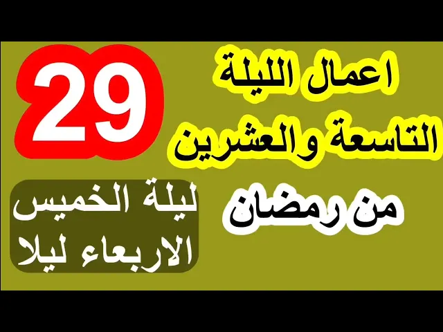 ⁣اعمال الليلتين التاسعة والعشرون والليلة الثلاثون من شهر رمضان / سلسلة زاد المؤمن في شهر رمضان 1447