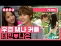 Download Lagu 【#TVPP】 시간이 지나도 잊히지 않는 스무살 첫사랑의 순간들...💕 탬나 커플 태민❤나은 몰아보기 | 우리결혼했어요 | TVPP | MBC 130427 방송 외