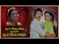#வருது வருது #Varuthu Varuthu #Thoongathe Thambi Thoongathe #SPB #SJANAKI