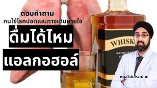 แอลกอฮอล์ทำให้เกิดอาการทางเดินหายใจอย่างไรบ้าง