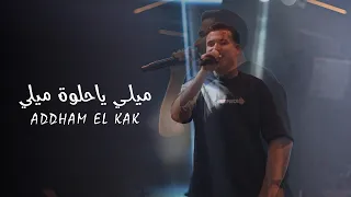          اده م الق اق   شيخ وابن عشيري   ميلي ياحلوة ميلي      دندنها