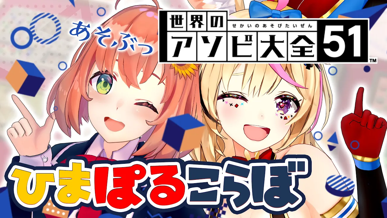 【世界のアソビ大全51】ひま?ぽる?であそびつくす～～！！ #ひまぽる 【尾丸ポルカ/本間ひまわり】