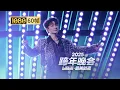 Lagu 【1080P 60帧】周深高燃献唱《我的对》高音爆发裹挟着冲破黑暗的力量【2025B站跨年晚会单品】