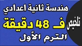 ملخص هندسة ثانية اعدادي في 48 دقيقة ترم اول مراجعة نهائية هندسة الجزء الاول 