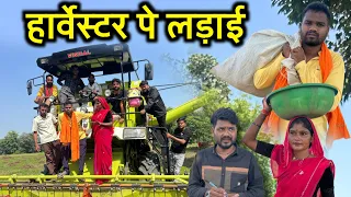 हार्वेस्टर पे लड़ाई- बुंदेली कॉमेडी | Harvester Pe Ladai | Kakku Ki Comedy |