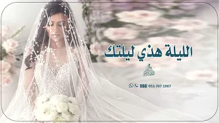 عايض جديد   الليلة هذي ليلتك ساره وفهد        دندنها