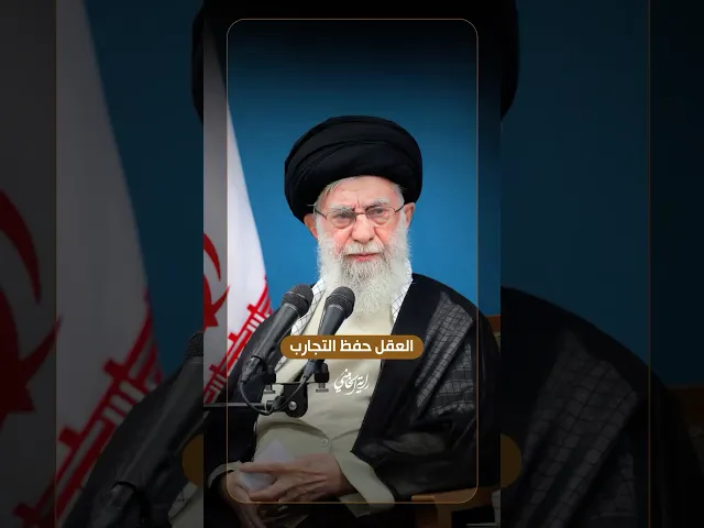 ⁣العقلُ حفظ التجارب … الإمام الخامنئي -دام ظلّه- | ٢٠٢٤/٠٨/٢٧م