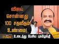 Download Lagu விஜய் சொன்னது 100 சதவீதம் உண்மை! உடைத்து பேசிய புகழேந்தி | Pugazhendhi | TVK Vijay