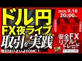 Download Lagu 【FX】夜ライブ｜明日はいよいよFOMC!!為替相場はどうなる??｜こつこつトルコリラ積立 2025/9/16 20:00 #外為ドキッ