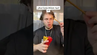 اشياء عملناها واحنا صغار ١٦ 