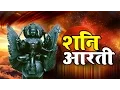 Shani Dev Aarti With Lyrics !! शनिदेव आरती !! Jay Jay Shani Dev !! Rakesh Kala