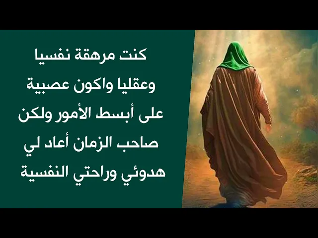 ⁣كنت مرهقة نفسيا وعقليا وأكون عصبية على أبسط الأمور ولكن صاحب الزمان أعاد لي هدوئي وقضى حاجتي ♥️