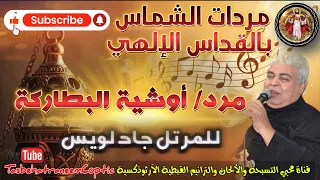 مرد أوشية الأباء البطاركة Litany For The Fathers مردات الشماس بالقداس الإلهي للم علم جاد لويس 