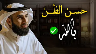 حسن الظن بالله مفتاح الراحة والطمأنينة أجمل المحاضرات التي تلامس القلوب روووعة د ياسر الحزيمي 