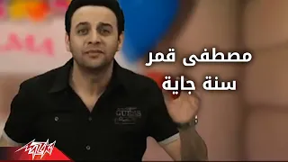 Sanaa Gayaa Moustafa Amar سنه جايه مصطفى قمر 