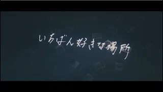 シド 『いちばん好きな場所』(Music Video)YouTube ver.