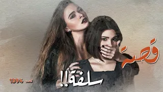 1394 قصة سلفة  1394 قصة سلفة