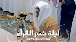 في ليلة ختم القرآن يحبر د ياسر الدوسري تلاوة مؤثرة من جزء عم ليلة 29 رمضان 1436هـ 