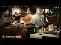 鄭馥儀〈不是朋友的朋友 The Unfriend Zone〉Official Music Video
