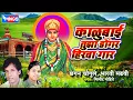 Download Lagu काळूबाई गाणी - Kalubai Tujha Dongar Hirava Gar - Kalubai Devi Songs - Chagan Chougule