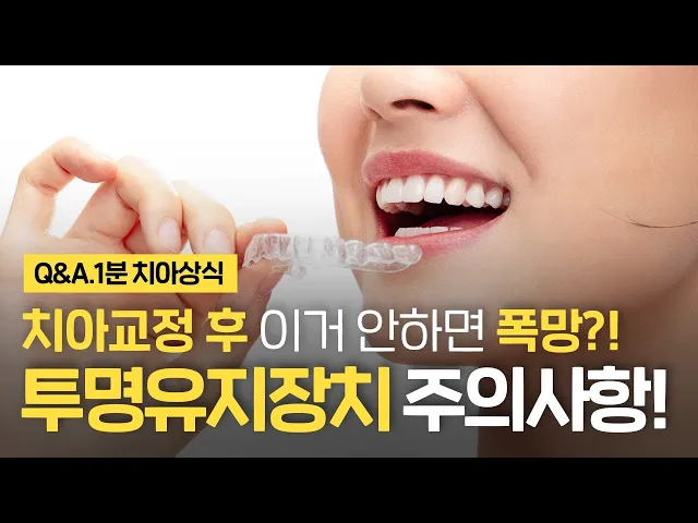 투명유지장치 주의사항! 치아교정 후 꼭 해야 하나요? ⏰1분 치아상식 꿀팁!!