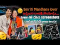 Lagu Smriti Mandhana lover అడ్డంగా దొరికిపోయాడు…Lover తో చేసిన screenshots బయటకి వచ్చేశాయి అంట!#rcb 