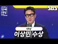 Lagu [영예의 대상] “정말 최선을 다했습니다” 이상민, 대상 수상!