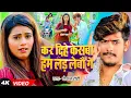 Download Lagu #Video - कर दिहे केसबा हम लड़ लेबौ गे - #Raushan Rohi का एक और बदनामी गाना - #New Magahi Song 2024