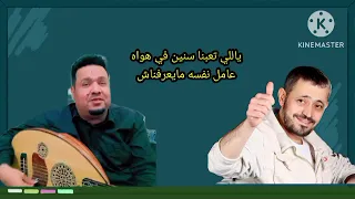 ياللي تعبنا سنين في هواه من اغاني الفنان الكبير جورج وسوف واداء الفنان محمد الصلوي 
