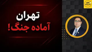 شصت روز تمام شد  تهران برای جنگ آماده می شود  دندنها