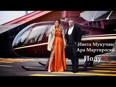 Download MP3 Ara Martirosyan feat. Iveta Mukuchyan - Polu ya / Полу я