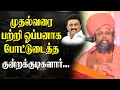 Download Lagu முதல்வரை பற்றி ஓப்பனாக போட்டுடைத்த குன்றக்குடிகளார் ! Kundrakudi Ponnambala Adigalar Latest Speech