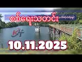 Download Lagu #စစ်ရေးသတင်း #minkhantmaung #10november2025