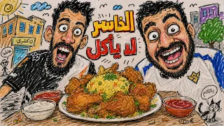 روم ضد ملاغي 🔥 الفائز ياكل أكل فاااخر 🍕