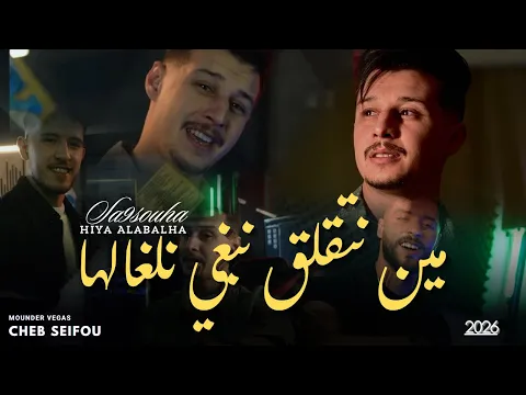 Video Thumbnail: Cheb Seifou 2026| مين نتقلق نبغي نلغالها - Ft Mounder Vegas | Clip Officiel 