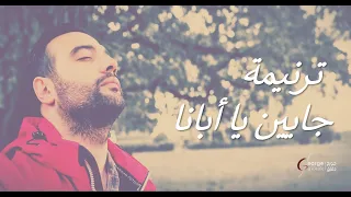 جايين يا أبانا جورج دقاق دندنها