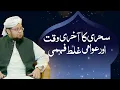 Sehri Ka Akhri Waqt Aur Awami Galat Fahmi Roza Band Karne Ka Time Ramadan Mufti Qasim Attari