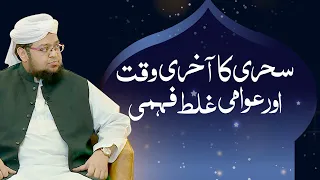 Sehri Ka Akhri Waqt Aur Awami Galat Fahmi Roza Band Karne Ka Time Ramadan Mufti Qasim Attari