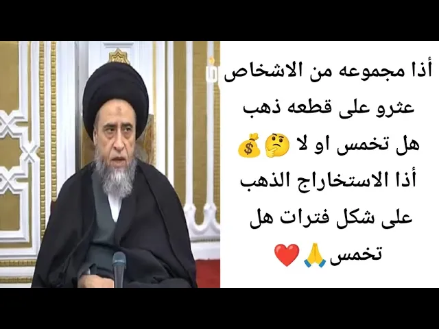 ⁣أذا مجموعه من الاشخاص عثرو على قطعه ذهب هل تخمس 🙏❤||ح17أحكام الخمس ||سيد صباح شبر
