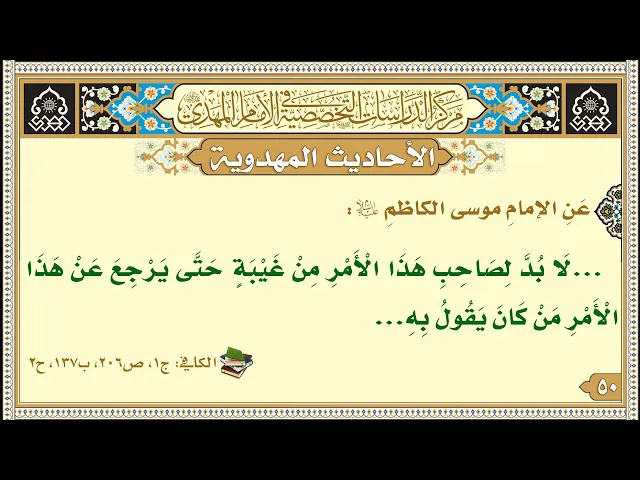 ⁣...لَا بُدَّ لِصَاحِبِ هَذَا الْأَمْرِ مِنْ غَيْبَةٍ حَتَّى يَرْجِعَ عَنْ هَذَا الْأَمْرِ...