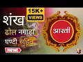 Download Lagu New Style Temple Aarti Sound With Sankh | Temple Aarti Bell Sound #Shankhnaad  #शंखनाद #Bell