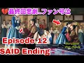 Download Lagu Live 🔴Shocking ending!? Episode 12 of \