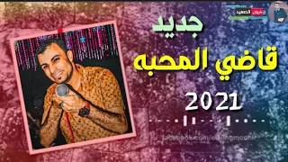 احمد عادل جديد      قاضي المحبه  كلمات علي الوجع  هتعجبك توزيع الموسيقار مهند السعيد   دندنها