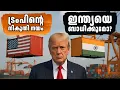 Lagu ട്രംപിൻ്റെ ഉയർന്ന നികുതി നയം : ഇന്ത്യയെയും ലോകത്തെയും ബാധിക്കുമോ?