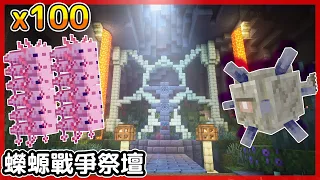 Minecraft1 18 超大量蠑螈 進攻海底神殿 洞窟祭壇蠑螈戰爭之墓 天氣也是建材 洞窟生存 原味原版 全字幕 當個創世神 阿斯asu建築 