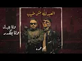 العبد لله مش طبيب ( قولو للمتغاظ ) - تيم عمده | El Abd llah Msh Tbyb - Team Omda