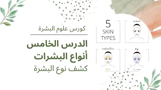 كورس علوم البشرة   الدرس الخامس   أنواع البشرات   كشف نوع البشرة دندنها